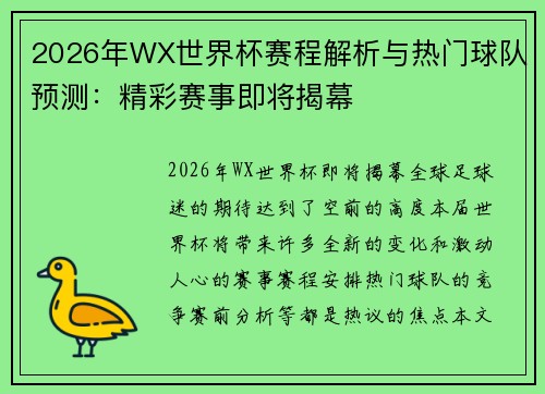 2026年WX世界杯赛程解析与热门球队预测：精彩赛事即将揭幕