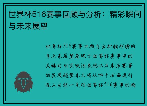 世界杯516赛事回顾与分析：精彩瞬间与未来展望