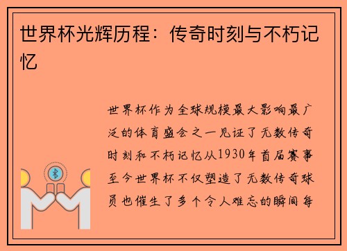 世界杯光辉历程：传奇时刻与不朽记忆