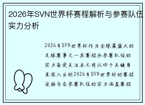 2026年SVN世界杯赛程解析与参赛队伍实力分析