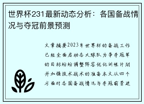 世界杯231最新动态分析：各国备战情况与夺冠前景预测