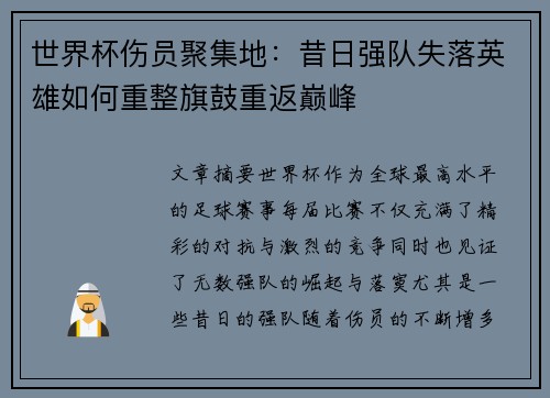 世界杯伤员聚集地：昔日强队失落英雄如何重整旗鼓重返巅峰