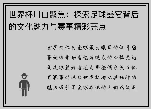 世界杯川口聚焦：探索足球盛宴背后的文化魅力与赛事精彩亮点