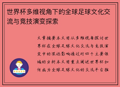 世界杯多维视角下的全球足球文化交流与竞技演变探索