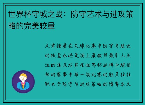 世界杯守城之战：防守艺术与进攻策略的完美较量