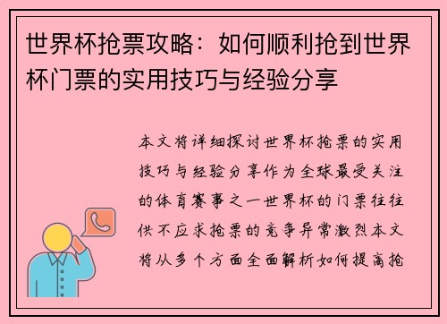 世界杯抢票攻略：如何顺利抢到世界杯门票的实用技巧与经验分享