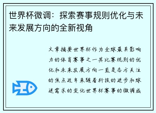世界杯微调：探索赛事规则优化与未来发展方向的全新视角