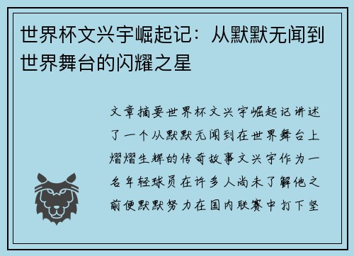 世界杯文兴宇崛起记：从默默无闻到世界舞台的闪耀之星
