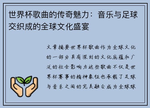 世界杯歌曲的传奇魅力：音乐与足球交织成的全球文化盛宴