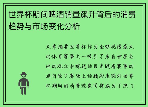 世界杯期间啤酒销量飙升背后的消费趋势与市场变化分析