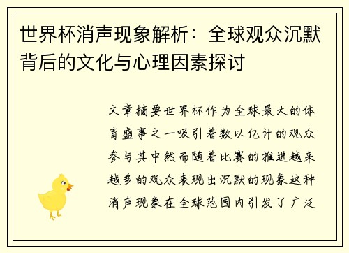 世界杯消声现象解析：全球观众沉默背后的文化与心理因素探讨
