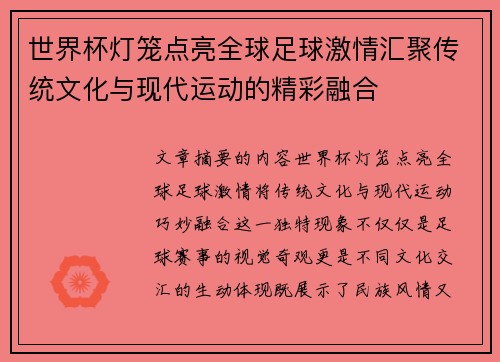 世界杯灯笼点亮全球足球激情汇聚传统文化与现代运动的精彩融合