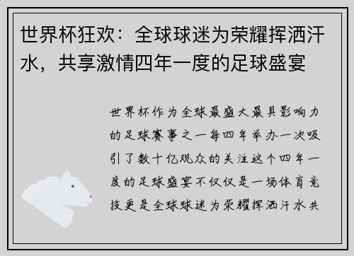 世界杯狂欢：全球球迷为荣耀挥洒汗水，共享激情四年一度的足球盛宴