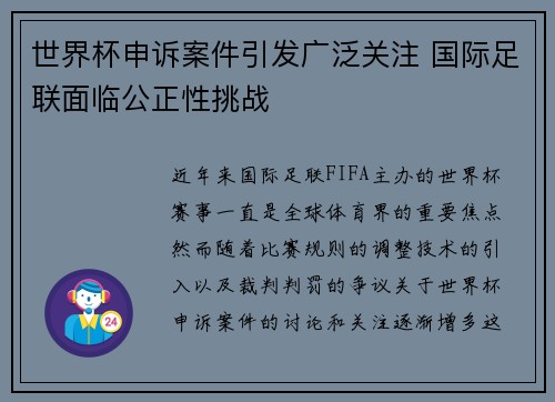 世界杯申诉案件引发广泛关注 国际足联面临公正性挑战