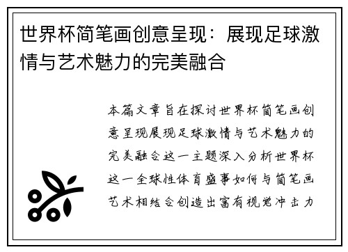 世界杯简笔画创意呈现：展现足球激情与艺术魅力的完美融合