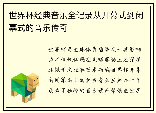 世界杯经典音乐全记录从开幕式到闭幕式的音乐传奇