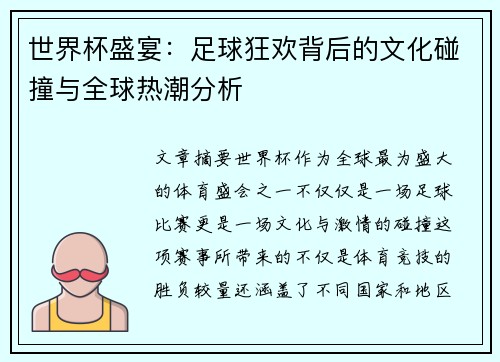 世界杯盛宴：足球狂欢背后的文化碰撞与全球热潮分析