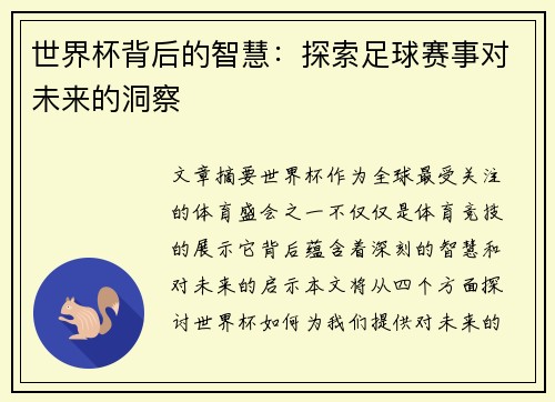 世界杯背后的智慧：探索足球赛事对未来的洞察