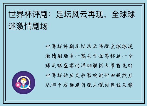 世界杯评剧：足坛风云再现，全球球迷激情剧场
