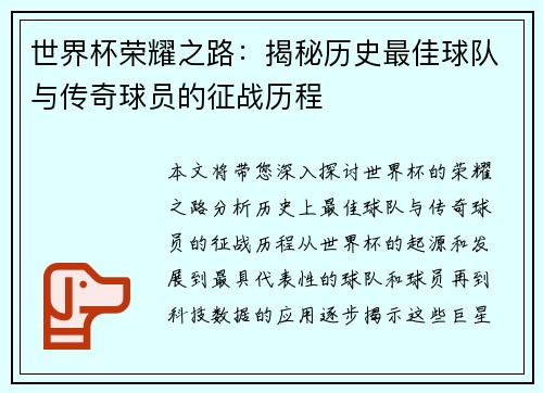 世界杯荣耀之路：揭秘历史最佳球队与传奇球员的征战历程