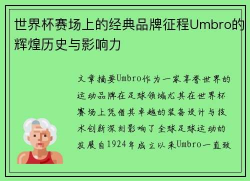 世界杯赛场上的经典品牌征程Umbro的辉煌历史与影响力