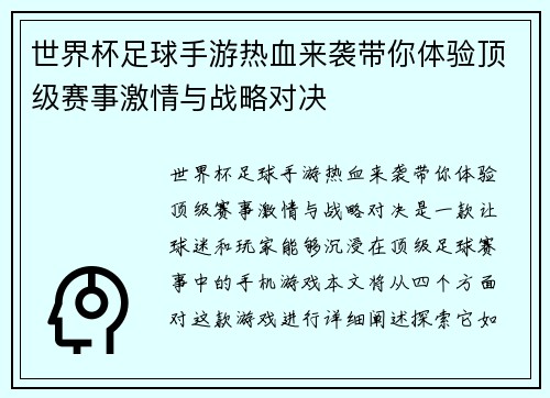 世界杯足球手游热血来袭带你体验顶级赛事激情与战略对决