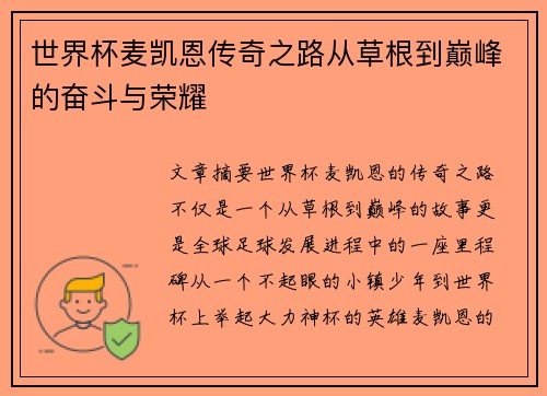 世界杯麦凯恩传奇之路从草根到巅峰的奋斗与荣耀