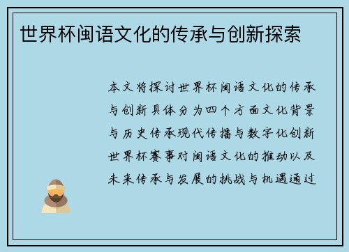 世界杯闽语文化的传承与创新探索
