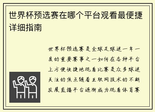 世界杯预选赛在哪个平台观看最便捷详细指南