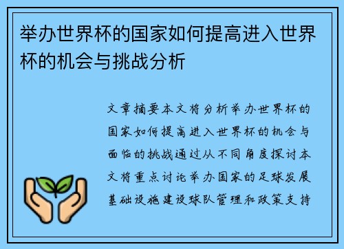 举办世界杯的国家如何提高进入世界杯的机会与挑战分析