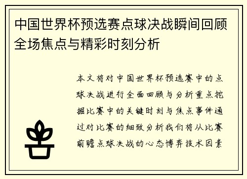 中国世界杯预选赛点球决战瞬间回顾全场焦点与精彩时刻分析