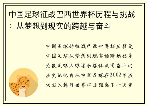 中国足球征战巴西世界杯历程与挑战：从梦想到现实的跨越与奋斗