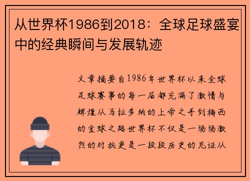 从世界杯1986到2018：全球足球盛宴中的经典瞬间与发展轨迹