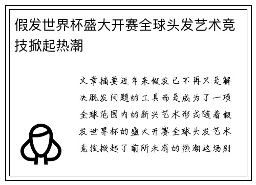 假发世界杯盛大开赛全球头发艺术竞技掀起热潮