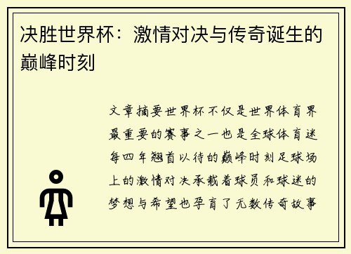 决胜世界杯：激情对决与传奇诞生的巅峰时刻
