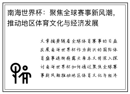 南海世界杯：聚焦全球赛事新风潮，推动地区体育文化与经济发展