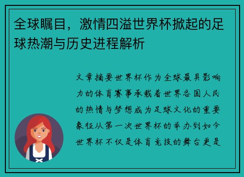 全球瞩目，激情四溢世界杯掀起的足球热潮与历史进程解析