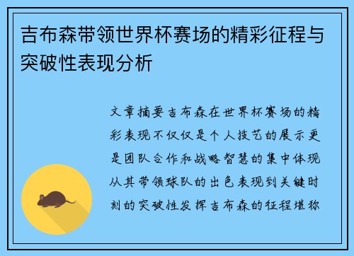 吉布森带领世界杯赛场的精彩征程与突破性表现分析