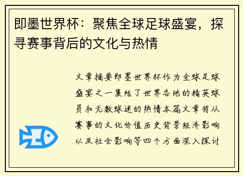即墨世界杯：聚焦全球足球盛宴，探寻赛事背后的文化与热情