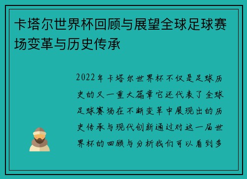 卡塔尔世界杯回顾与展望全球足球赛场变革与历史传承
