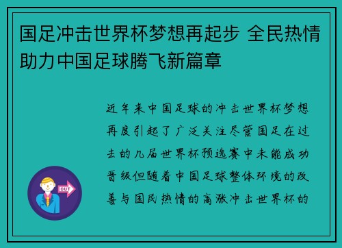 国足冲击世界杯梦想再起步 全民热情助力中国足球腾飞新篇章