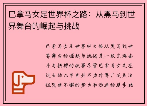巴拿马女足世界杯之路：从黑马到世界舞台的崛起与挑战