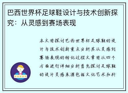 巴西世界杯足球鞋设计与技术创新探究：从灵感到赛场表现