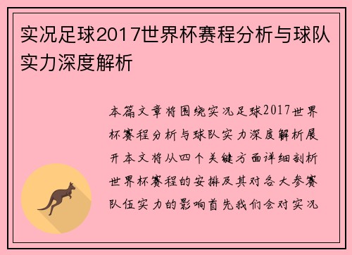 实况足球2017世界杯赛程分析与球队实力深度解析