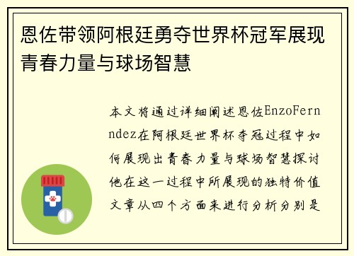 恩佐带领阿根廷勇夺世界杯冠军展现青春力量与球场智慧