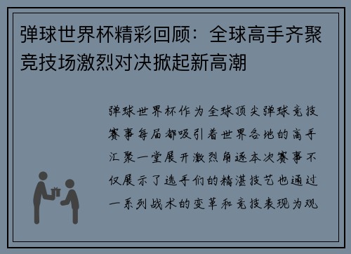 弹球世界杯精彩回顾：全球高手齐聚竞技场激烈对决掀起新高潮