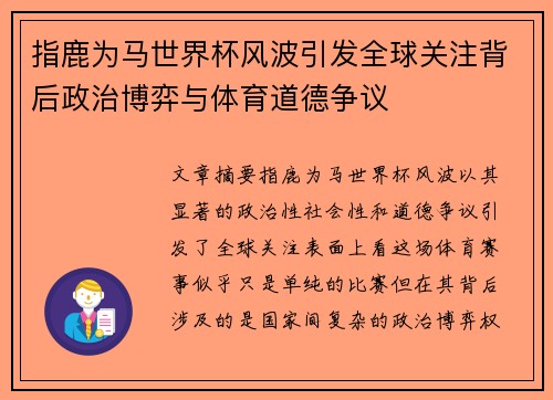 指鹿为马世界杯风波引发全球关注背后政治博弈与体育道德争议