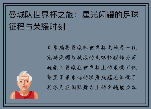 曼城队世界杯之旅：星光闪耀的足球征程与荣耀时刻