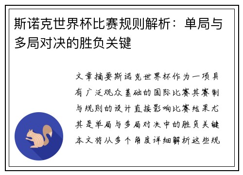 斯诺克世界杯比赛规则解析：单局与多局对决的胜负关键