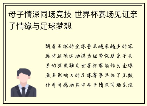 母子情深同场竞技 世界杯赛场见证亲子情缘与足球梦想